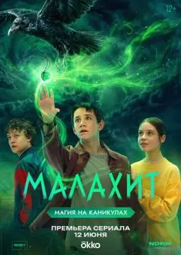 Малахит онлайн